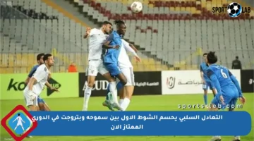 التعادل السلبي يحسم الشوط الأول بين سموحة وبتروجت في الدوري الممتاز الآن